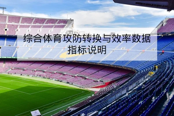 综合体育攻防转换与效率数据指标说明