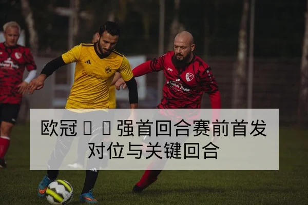 CBA本赛季轮换趋势与替补得分效率